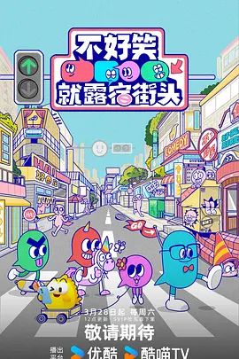 不好笑就露宿街头综艺